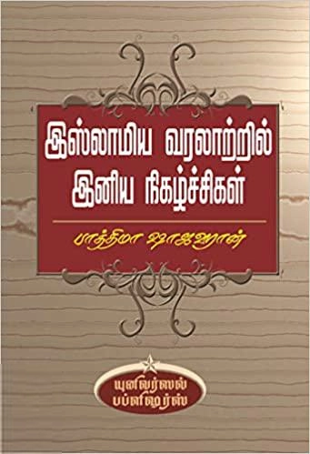 பாத்திமா ஷாஜஹான் எழுதிய இஸ்லாமிய வரலாற்றில் இனிய நிகழ்ச்சிகள் - Book Cover