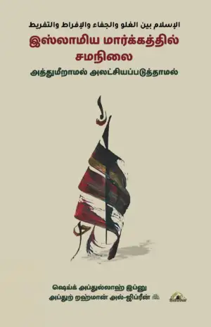 ஷெய்ஃக் அப்துல்லாஹ் இப்னு அப்துற் றஹ்மான் அல்-ஜிப்ரீன் எழுதிய இஸ்லாமிய மார்க்கத்தில் சமநிலை - Book Cover