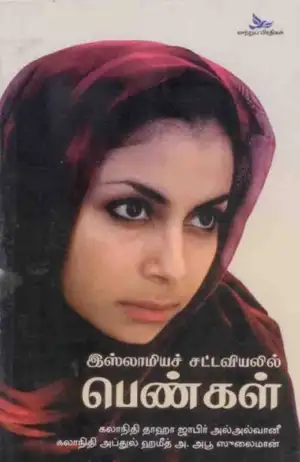 தாஹா ஜாபிர் அல்-அல்வானி எழுதிய இஸ்லாமியச் சட்டவியலில் பெண்கள் - Book Cover