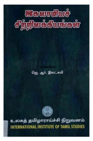 முனைவர் ஜெ.ஆர். இலட்சுமி எழுதிய இசுலாமியச் சிற்றிலக்கியங்கள் - Book Cover
