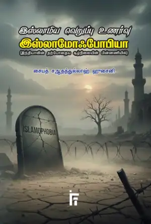 சையத் சஆதத்துல்லாஹ் ஹுசைனி எழுதிய இஸ்லாமிய வெறுப்பு உணர்வு – இஸ்லாமோஃபோபியா - Book Cover