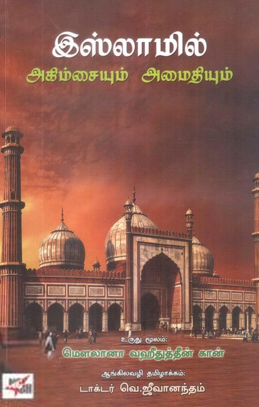 மௌலானா வஹிதுத்தீன் கான் எழுதிய இஸ்லாமில் அகிம்சையும் அமைதியும் - Book Cover