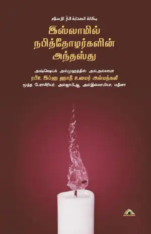 ஷெய்க் ரபீஃ இப்னு ஹாதீ அல்மத்கலீ எழுதிய இஸ்லாமில் நபித்தோழர்களின் அந்தஸ்து - Book Cover