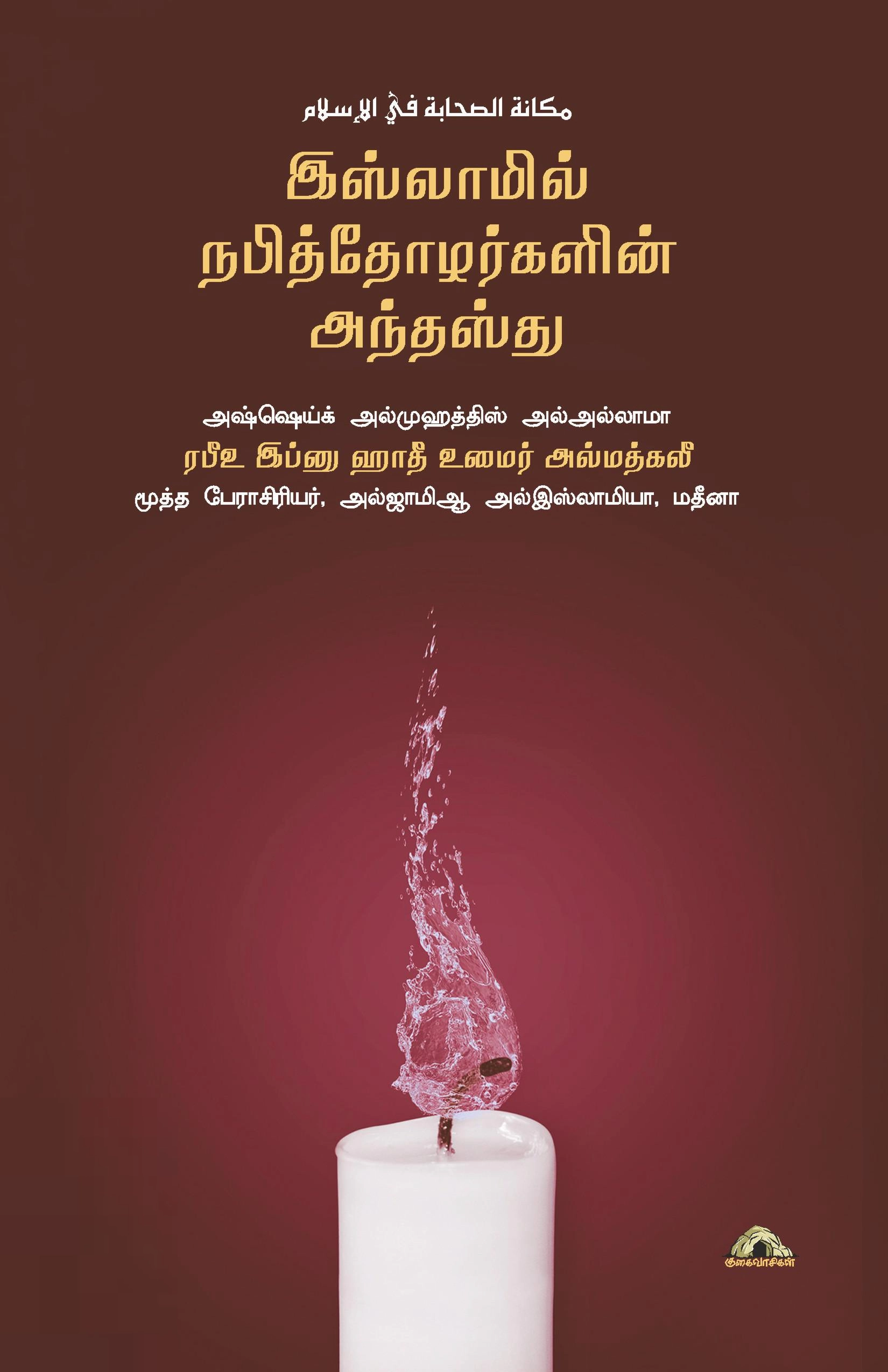 ஷெய்க் ரபீஃ இப்னு ஹாதீ அல்மத்கலீ எழுதிய இஸ்லாமில் நபித்தோழர்களின் அந்தஸ்து - Book Cover