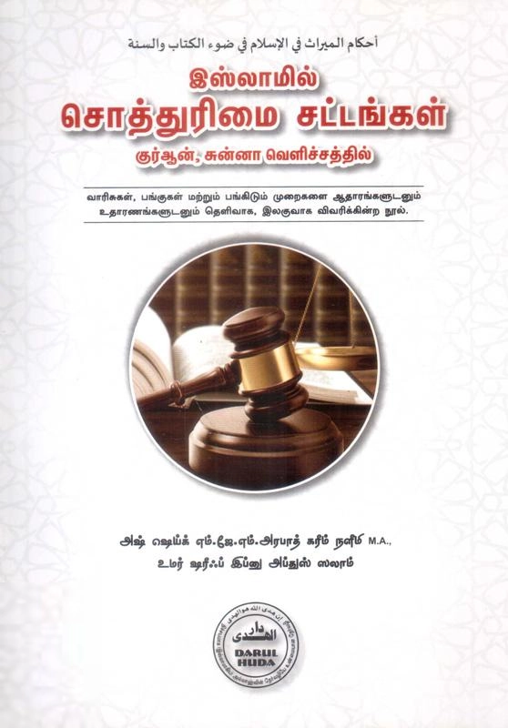 முஃப்தி உமர் ஷரீஃப் இப்னு அப்துஸ் ஸலாம் எழுதிய இஸ்லாமில் சொத்துரிமை சட்டங்கள் - Book Cover