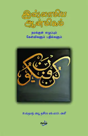 அபூ நசீபா எம். எஃப். அலீ எழுதிய இஸ்லாமிய ஆன்மிகம்: நமக்குள் எழுப்பும் கேள்விகளும் பதில்களும் - Book Cover