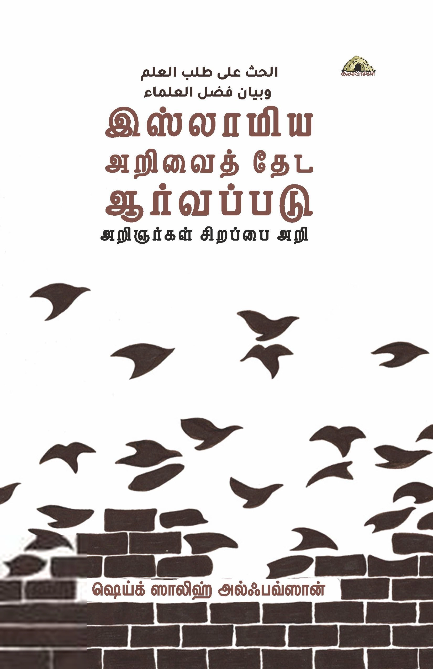 ஷெய்க் ஸாலிஹ் அல்ஃபவ்ஸான் எழுதிய இஸ்லாமிய அறிவைத் தேட ஆர்வப்படு! - Book Cover
