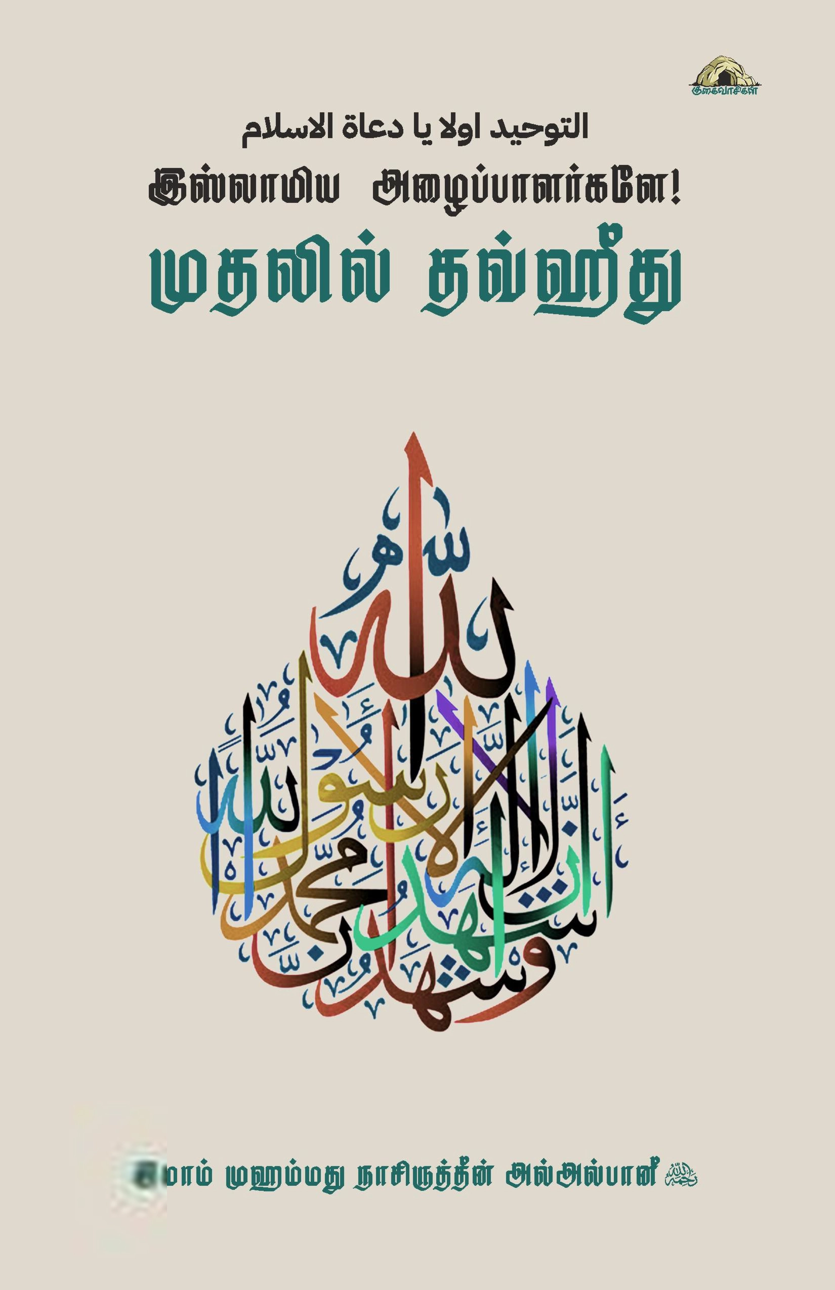முஹம்மது நாஸிருத்தீன் அல் அல்பானி எழுதிய இஸ்லாமிய அழைப்பாளர்களே! முதலில் தவ்ஹீத் - Book Cover