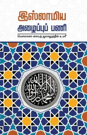 மெளலானா சையத் ஜலாலுத்தீன் உமரீ எழுதிய இஸ்லாமிய அழைப்புப் பணி - Book Cover