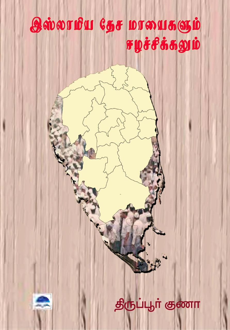 திருப்பூர் குணா எழுதிய இஸ்லாமிய தேச மாயைகளும் ஈழச்சிக்கலும் - Book Cover