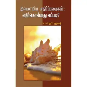 டாக்டர் கே. வி. எஸ். ஹபீப் முஹம்மது எழுதிய இஸ்லாமிய எதிர்ப்பலைகள்: எதிர்கொள்வது எப்படி? - Book Cover
