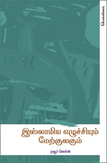 றவூப் ஸெய்ன் எழுதிய இஸ்லாமிய எழுச்சியும் மேற்குலகும் - Book Cover