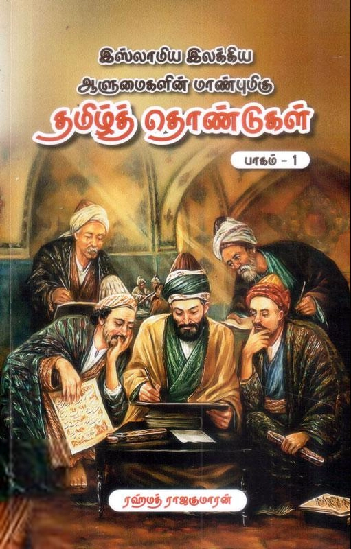 ரஹ்மத் ராஜகுமாரன் எழுதிய இஸ்லாமிய இலக்கிய ஆளுமைகளின் மாண்புமிகு தமிழ்த் தொண்டுகள் (பாகம் -1) - Book Cover