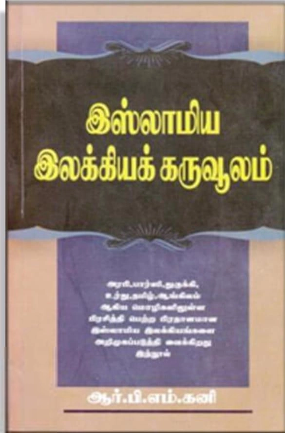ஆர். பி. எம். கனி எழுதிய இஸ்லாமிய இலக்கியக் கருவூலம் - Book Cover
