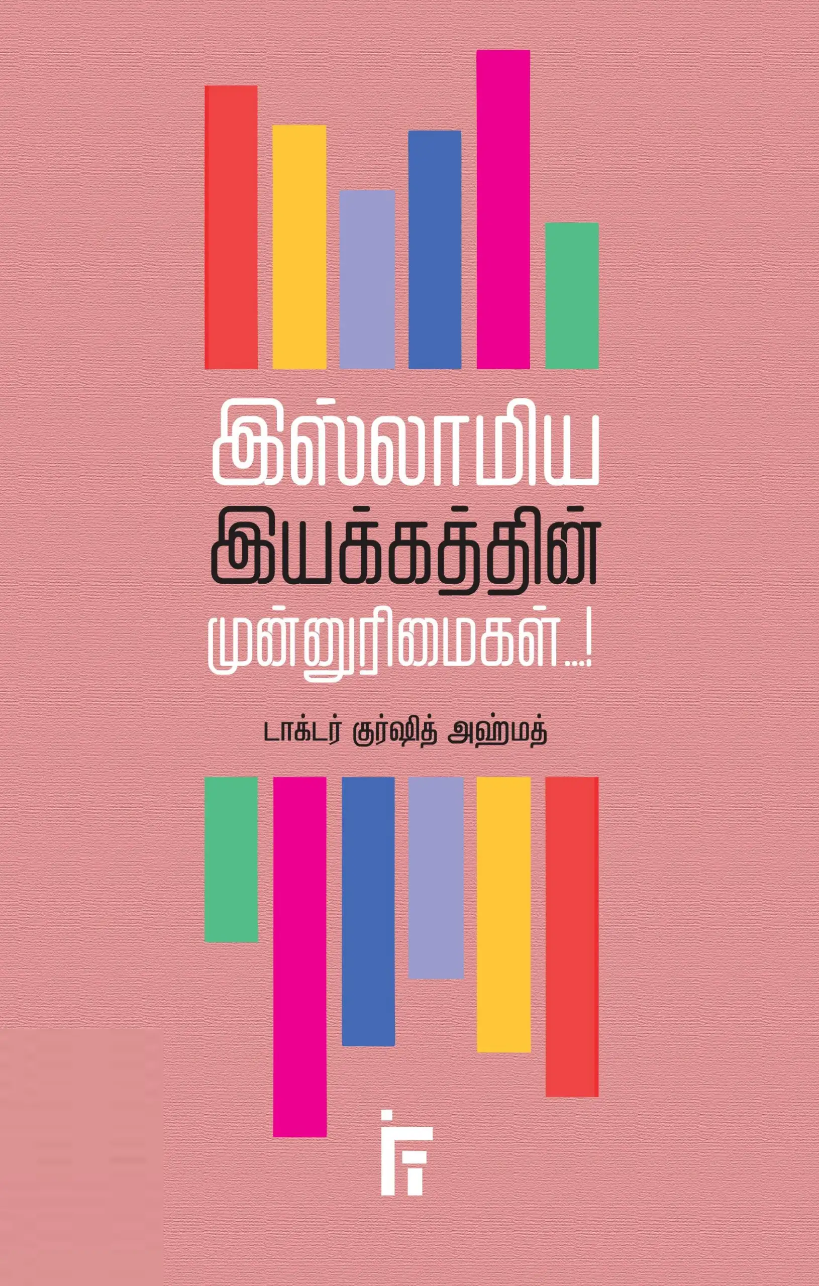 டாக்டர் குர்ஷித் அஹ்மத் எழுதிய இஸ்லாமிய இயக்கத்தின் முன்னுரிமைகள் - Book Cover