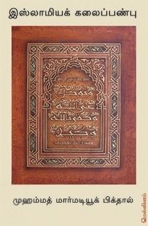 முஹம்மது மர்மடியூக் பிக்தால் எழுதிய இஸ்லாமிய கலைப்பண்பு - Book Cover