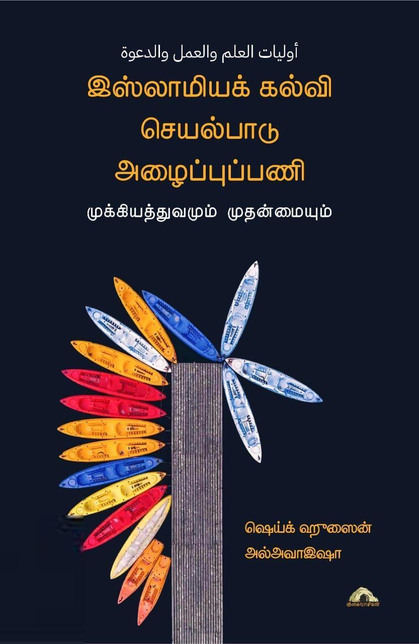 ஷெய்க் ஹுசைன் அல்அவாஇஷா எழுதிய இஸ்லாமியக் கல்வி - செயல்பாடு - அழைப்புப்பணி - Book Cover