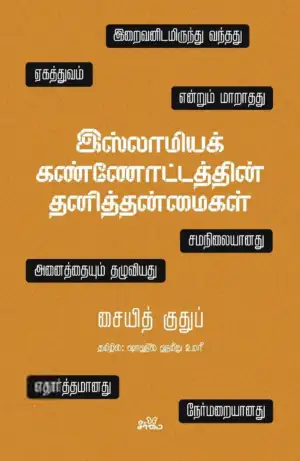 சையித் குதுப் எழுதிய இஸ்லாமியக் கண்ணோட்டத்தின் தனித்தன்மைகள் - Book Cover