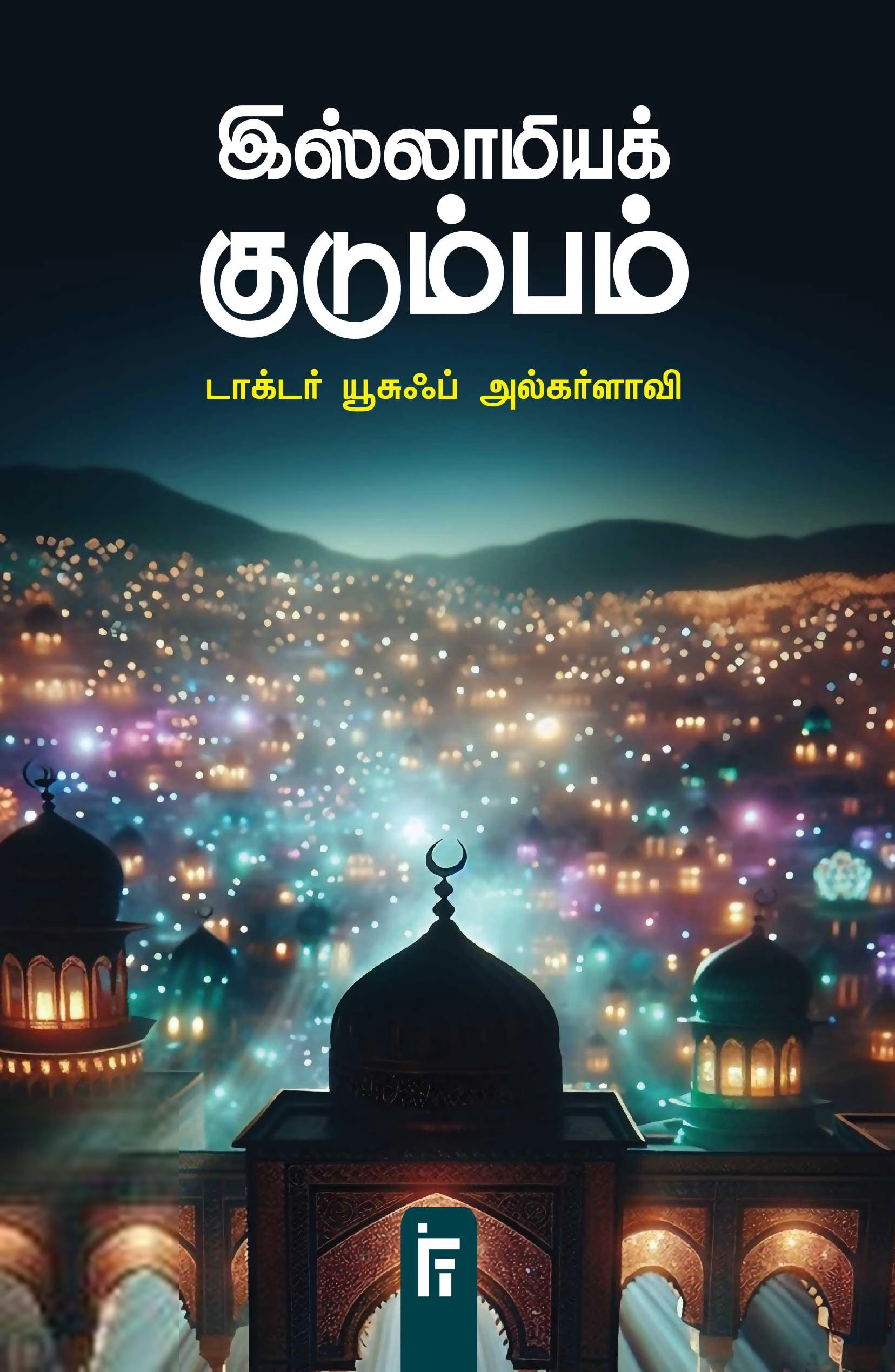 டாக்டர் யூசுஃப் அல்கர்ளாவி எழுதிய இஸ்லாமியக் குடும்பம் - Book Cover