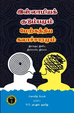 காலித் பெய்க் எழுதிய இஸ்லாமியக் குடும்பமும் மேற்கத்தியக் கலாச்சாரமும் - Book Cover