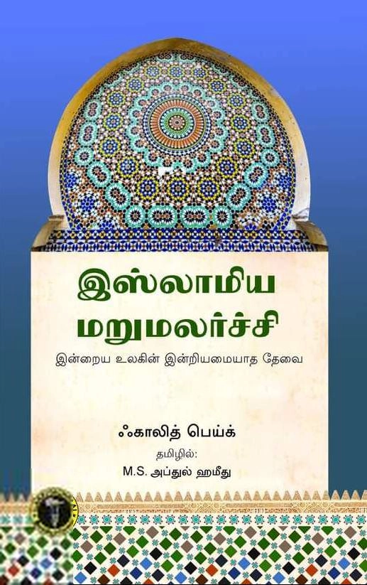 காலித் பெய்க் எழுதிய இஸ்லாமிய மறுமலர்ச்சி (இலக்கியச்சோலை) - Book Cover