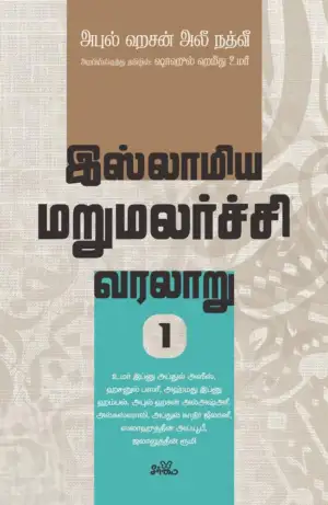 மௌலானா அபுல் ஹசன் அலீ நத்வீ எழுதிய இஸ்லாமிய மறுமலர்ச்சி வரலாறு (பகுதி 1) - Book Cover