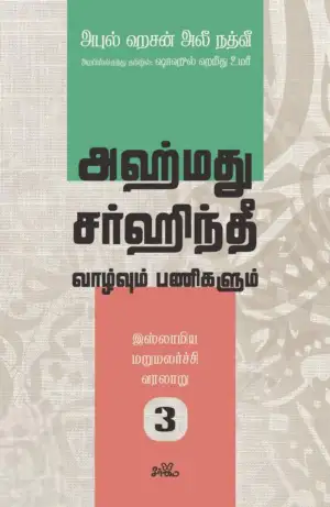 மௌலானா அபுல் ஹசன் அலீ நத்வீ எழுதிய இஸ்லாமிய மறுமலர்ச்சி வரலாறு (பகுதி 3) - Book Cover