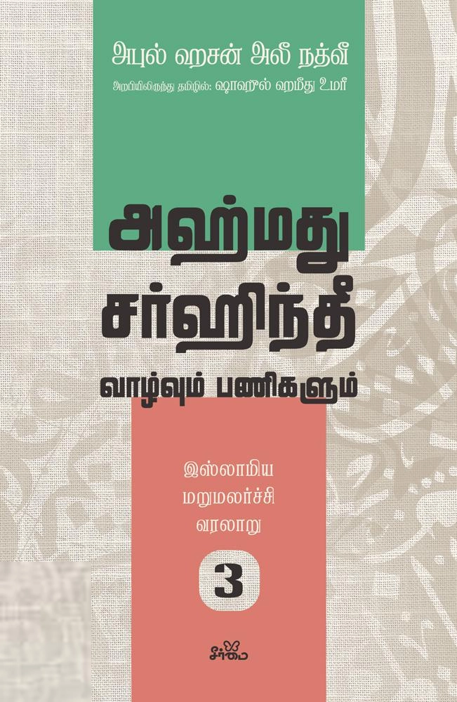 மௌலானா அபுல் ஹசன் அலீ நத்வீ எழுதிய இஸ்லாமிய மறுமலர்ச்சி வரலாறு (பகுதி 3) - Book Cover