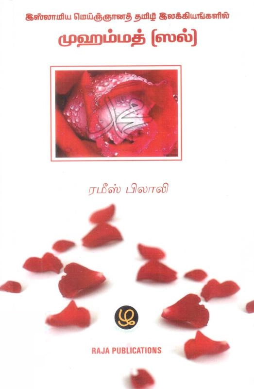 ரமீஸ் பிலாலி எழுதிய இஸ்லாமிய மெய்ஞானத் தமிழ் இலக்கியங்களில் முஹம்மத் (ஸல்) - Book Cover