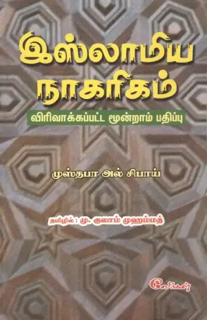 முஸ்தஃபா ஸிபாஈ எழுதிய இஸ்லாமிய நாகரிகம் - Book Cover
