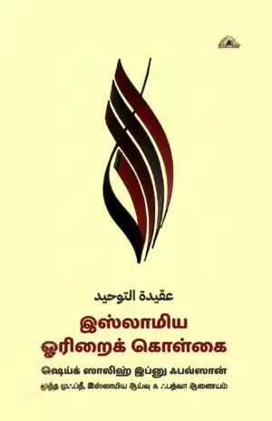 ஸாலிஹ் அல்ஃபவ்ஸான் எழுதிய இஸ்லாமிய ஓரிறைக் கொள்கை - Book Cover