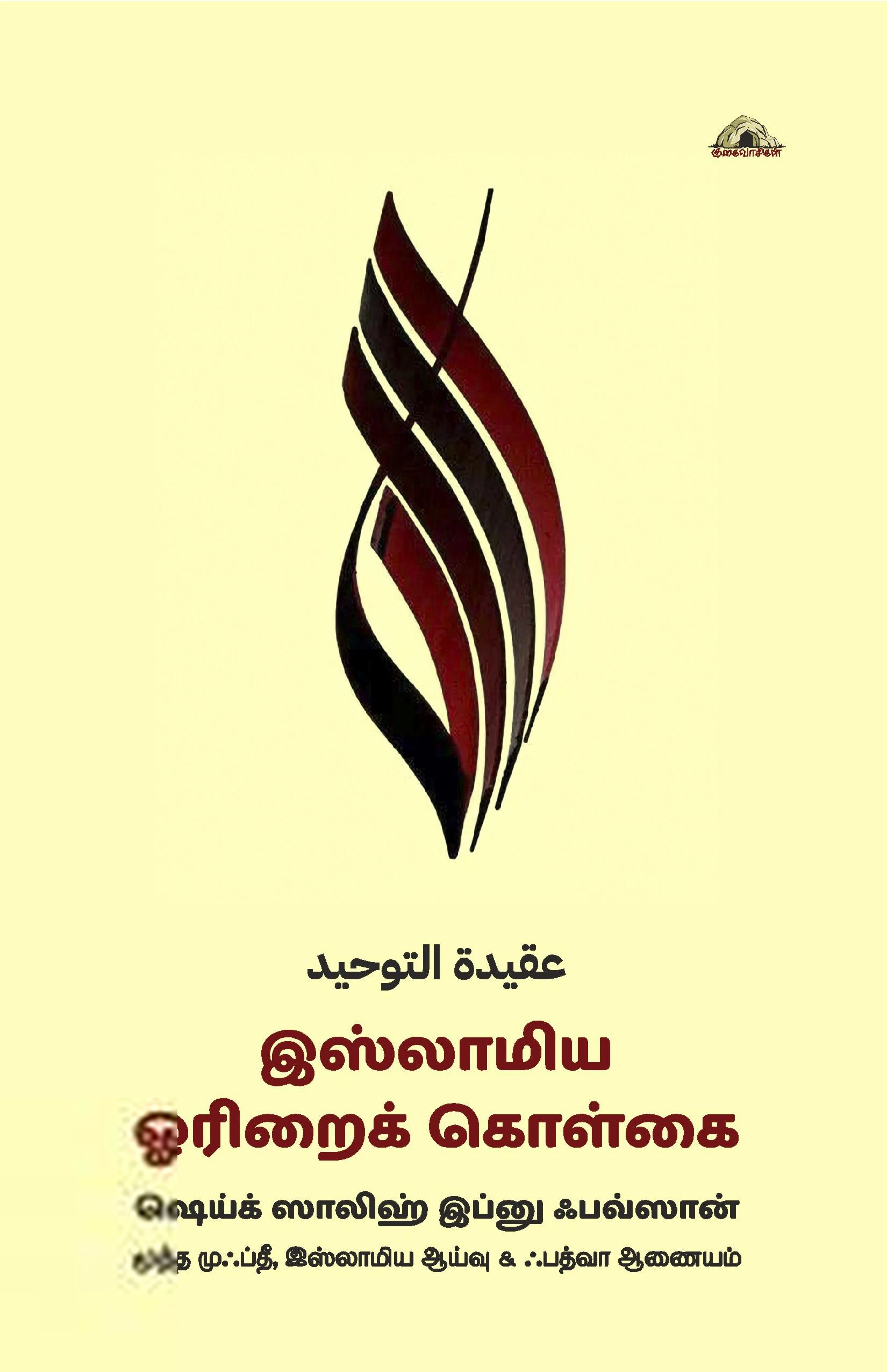 ஸாலிஹ் அல்ஃபவ்ஸான் எழுதிய இஸ்லாமிய ஓரிறைக் கொள்கை - Book Cover