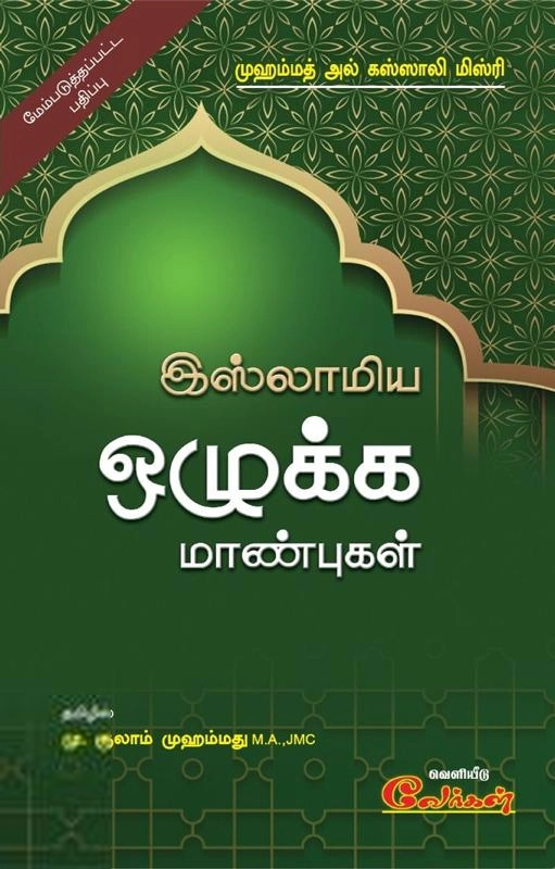 முஹம்மது அல்கஸ்ஸாலி எழுதிய இஸ்லாமிய ஒழுக்க மாண்புகள் - Book Cover