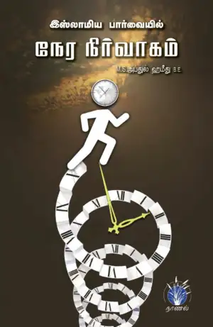 எம். எஸ். அப்துல் ஹமீது எழுதிய இஸ்லாமியப் பார்வையில் நேர நிர்வாகம் - Book Cover