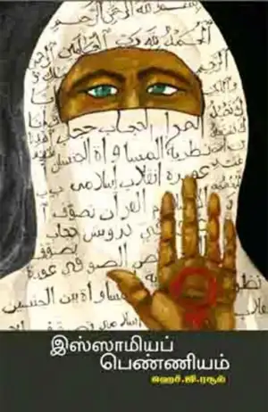 ஹெச். ஜி. ரசூல் எழுதிய இஸ்லாமியப் பெண்ணியம் - Book Cover