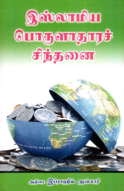 அதிரை இப்ராஹீம் எழுதிய இஸ்லாமிய பொருளாதார சிந்தனை - Book Cover