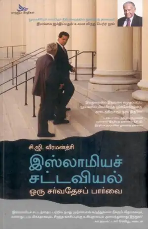 சி. ஜி. வீரமன்த்ரி எழுதிய இஸ்லாமியச் சட்டவியல்: ஒரு சர்வதேசப் பார்வை - Book Cover