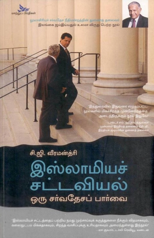 சி. ஜி. வீரமன்த்ரி எழுதிய இஸ்லாமியச் சட்டவியல்: ஒரு சர்வதேசப் பார்வை - Book Cover