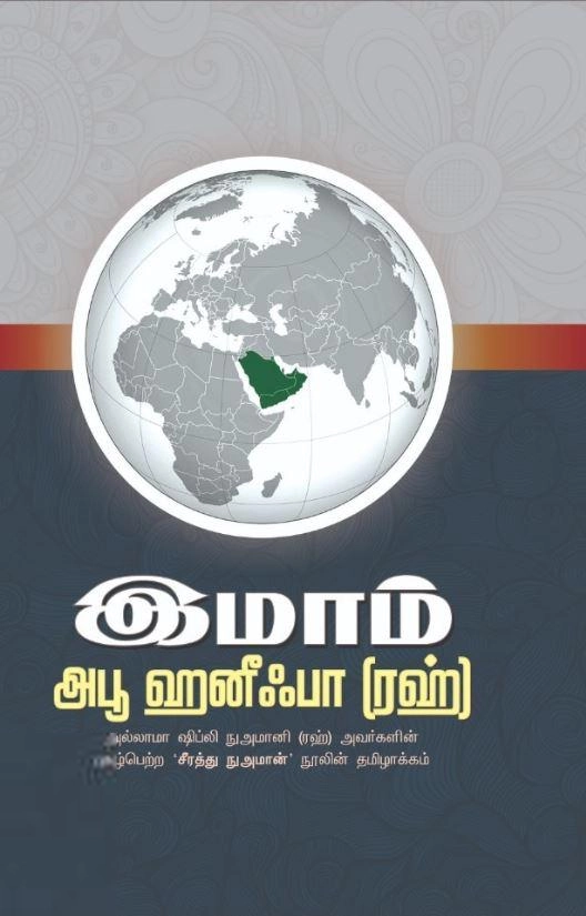 ஷிப்லி நுஃமானி எழுதிய இஸ்லாமிய சட்டவியலின் தந்தை இமாம் அபூ ஹனீஃபா - Book Cover