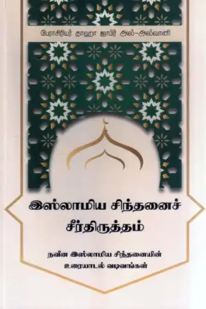 தாஹா ஜாபிர் அல்-அல்வானி எழுதிய இஸ்லாமிய சிந்தனைச் சீர்திருத்தம் - Book Cover