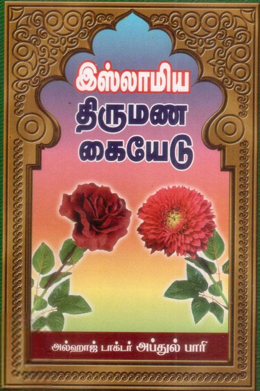அப்துல் பாரி எழுதிய இஸ்லாமிய திருமண கையேடு - Book Cover