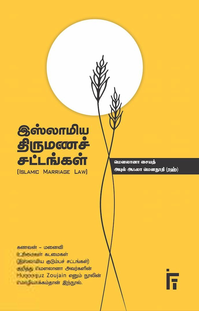 மௌலானா சையித் அபுல் அஃலா மௌதூதி எழுதிய இஸ்லாமிய திருமணச் சட்டங்கள் - Book Cover