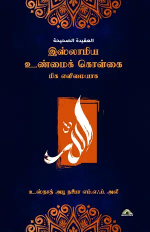அபூ நசீபா எம். எஃப். அலீ எழுதிய இஸ்லாமிய உண்மைக் கொள்கை: மிக எளிமையாக - Book Cover