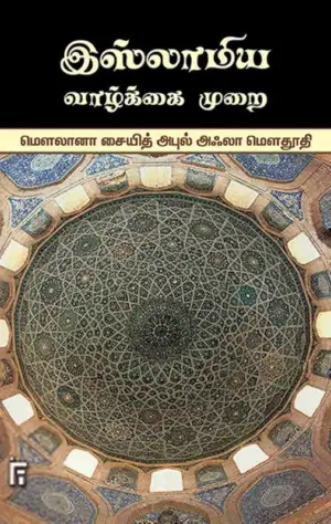 மௌலானா சையித் அபுல் அஃலா மௌதூதி எழுதிய இஸ்லாமிய வாழ்க்கை முறை - Book Cover