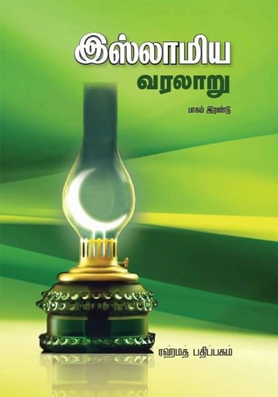 அல்-அஸூமத் எழுதிய இஸ்லாமிய வரலாறு (பாகம் 2) - Book Cover