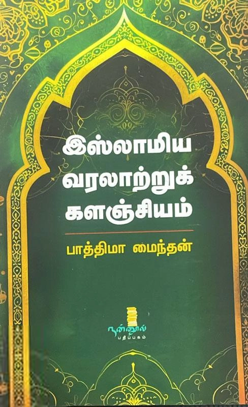 பாத்திமா மைந்தன் எழுதிய இஸ்லாமிய வரலாற்றுக் களஞ்சியம் - Book Cover