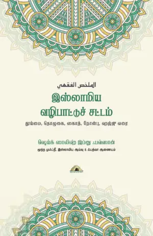ஸாலிஹ் அல்ஃபவ்ஸான் எழுதிய இஸ்லாமிய வழிபாட்டுச் சட்டம் - Book Cover