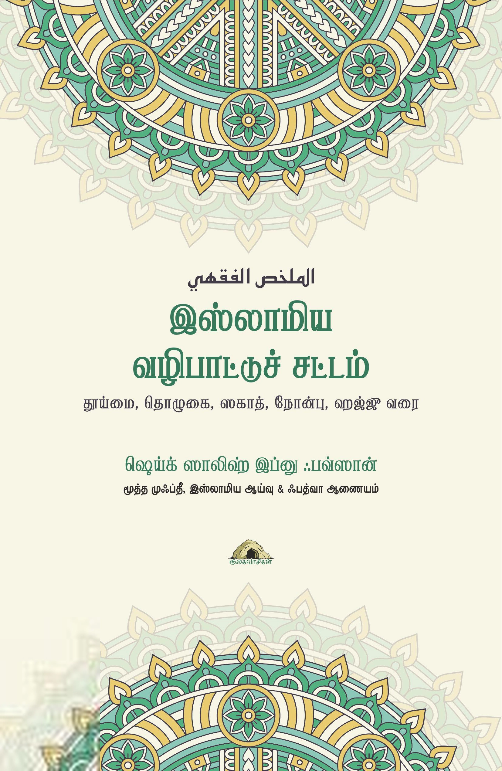 ஸாலிஹ் அல்ஃபவ்ஸான் எழுதிய இஸ்லாமிய வழிபாட்டுச் சட்டம் - Book Cover