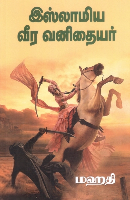 மஹதி எழுதிய இஸ்லாமிய வீர வனிதையர் - Book Cover