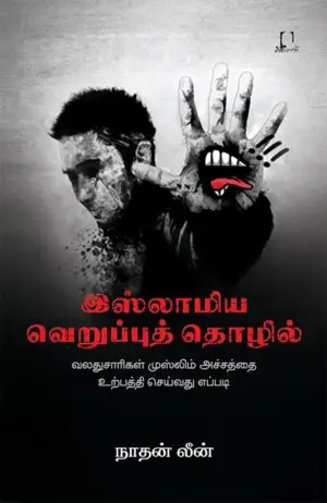 Nathan Lean எழுதிய இஸ்லாமிய வெறுப்புத் தொழில் - Book Cover